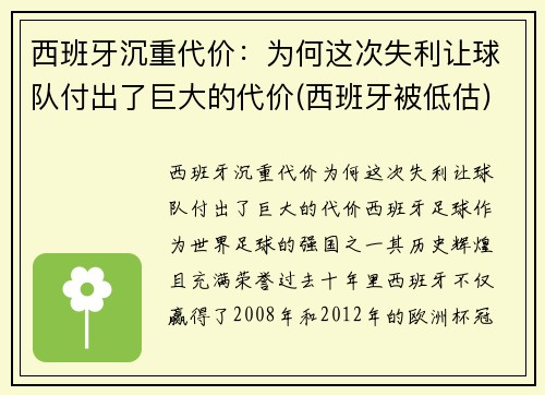 西班牙沉重代价：为何这次失利让球队付出了巨大的代价(西班牙被低估)