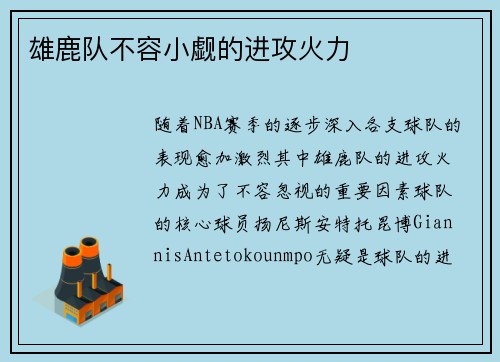 雄鹿队不容小觑的进攻火力
