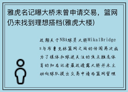 雅虎名记曝大桥未曾申请交易，篮网仍未找到理想搭档(雅虎大楼)