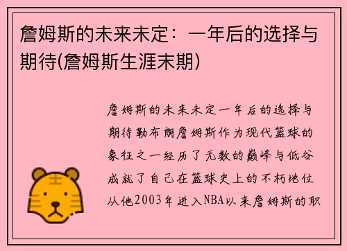 詹姆斯的未来未定：一年后的选择与期待(詹姆斯生涯末期)