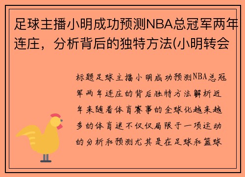 足球主播小明成功预测NBA总冠军两年连庄，分析背后的独特方法(小明转会blg)