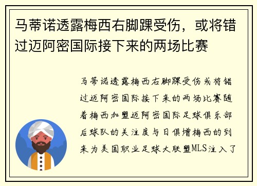 马蒂诺透露梅西右脚踝受伤，或将错过迈阿密国际接下来的两场比赛