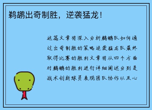 鹈鹕出奇制胜，逆袭猛龙！
