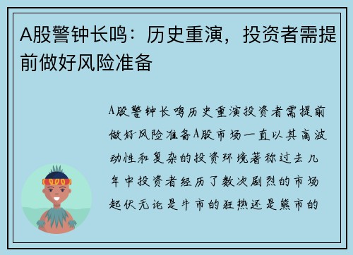 A股警钟长鸣：历史重演，投资者需提前做好风险准备