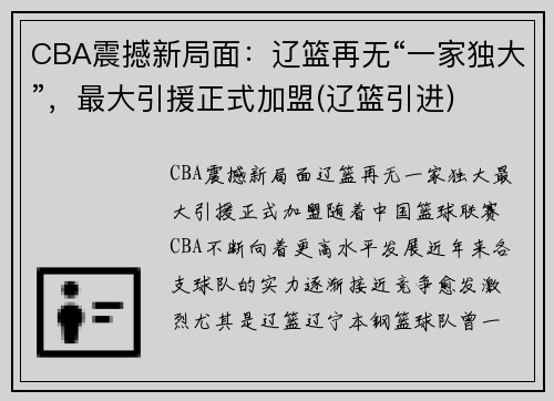 CBA震撼新局面：辽篮再无“一家独大”，最大引援正式加盟(辽篮引进)