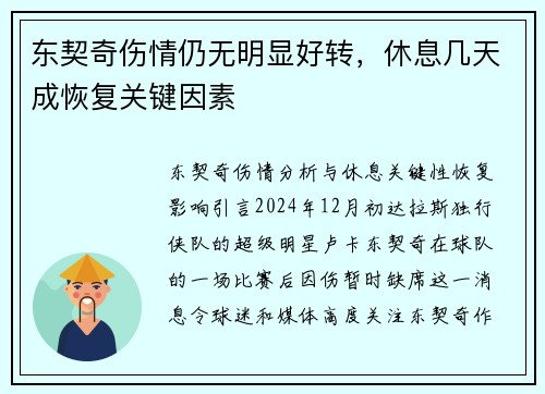 东契奇伤情仍无明显好转，休息几天成恢复关键因素
