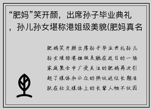 “肥妈”笑开颜，出席孙子毕业典礼，孙儿孙女堪称港姐级美貌(肥妈真名)
