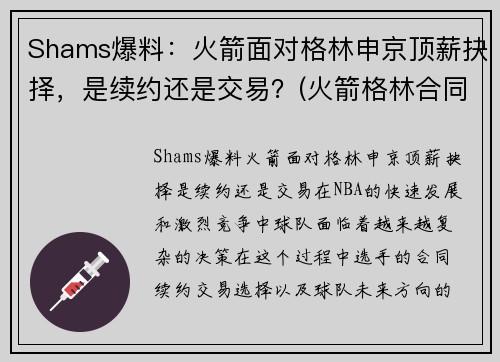 Shams爆料：火箭面对格林申京顶薪抉择，是续约还是交易？(火箭格林合同)