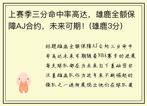 上赛季三分命中率高达，雄鹿全额保障AJ合约，未来可期！(雄鹿3分)