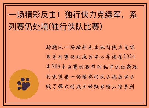 一场精彩反击！独行侠力克绿军，系列赛仍处境(独行侠队比赛)