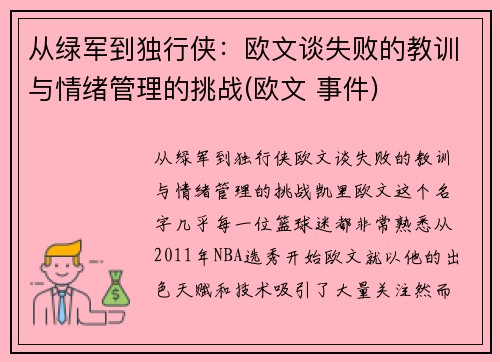 从绿军到独行侠：欧文谈失败的教训与情绪管理的挑战(欧文 事件)