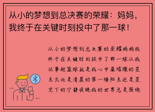 从小的梦想到总决赛的荣耀：妈妈，我终于在关键时刻投中了那一球！