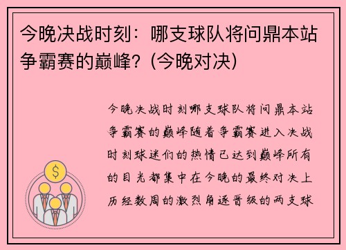今晚决战时刻：哪支球队将问鼎本站争霸赛的巅峰？(今晚对决)