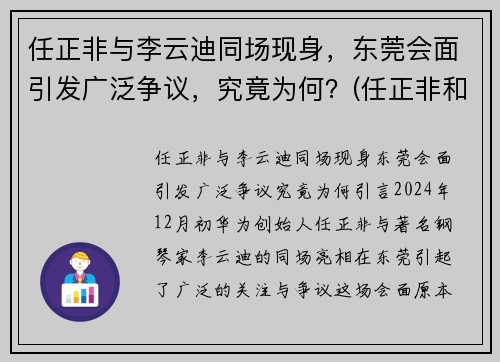 任正非与李云迪同场现身，东莞会面引发广泛争议，究竟为何？(任正非和徒弟)