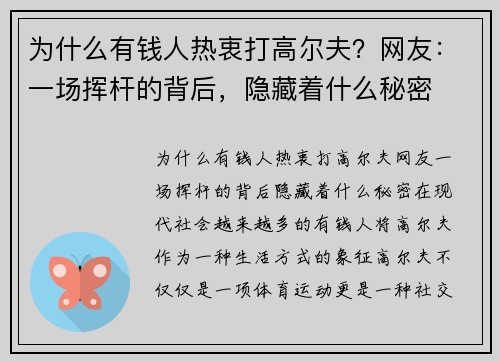 为什么有钱人热衷打高尔夫？网友：一场挥杆的背后，隐藏着什么秘密