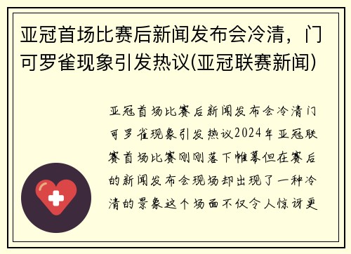 亚冠首场比赛后新闻发布会冷清，门可罗雀现象引发热议(亚冠联赛新闻)