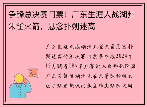 争锋总决赛门票！广东生涯大战湖州朱雀火箭，悬念扑朔迷离