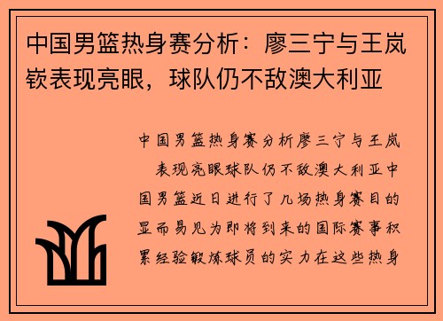 中国男篮热身赛分析：廖三宁与王岚嵚表现亮眼，球队仍不敌澳大利亚