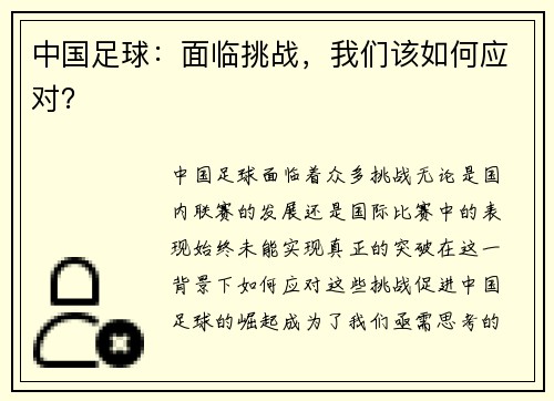 中国足球：面临挑战，我们该如何应对？