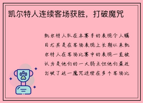 凯尔特人连续客场获胜，打破魔咒