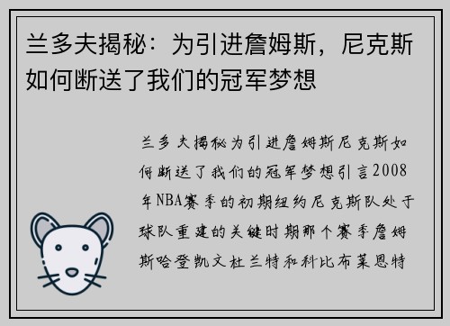 兰多夫揭秘：为引进詹姆斯，尼克斯如何断送了我们的冠军梦想