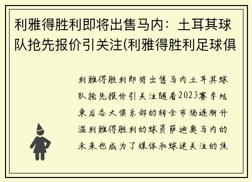 利雅得胜利即将出售马内：土耳其球队抢先报价引关注(利雅得胜利足球俱乐部)