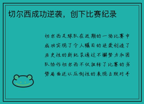 切尔西成功逆袭，创下比赛纪录