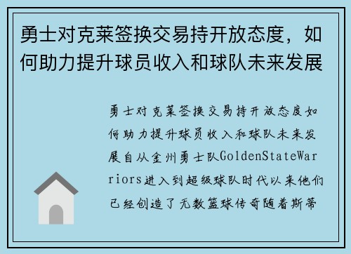 勇士对克莱签换交易持开放态度，如何助力提升球员收入和球队未来发展？