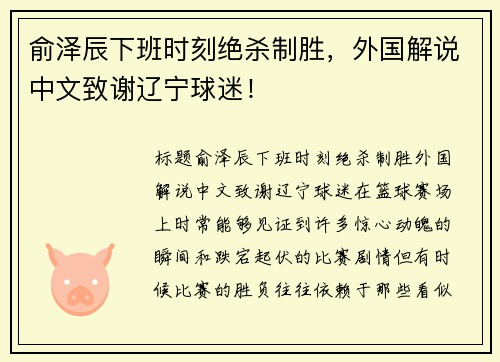 俞泽辰下班时刻绝杀制胜，外国解说中文致谢辽宁球迷！