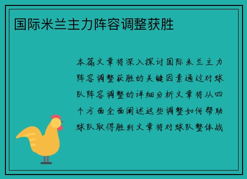 国际米兰主力阵容调整获胜