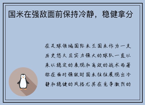 国米在强敌面前保持冷静，稳健拿分
