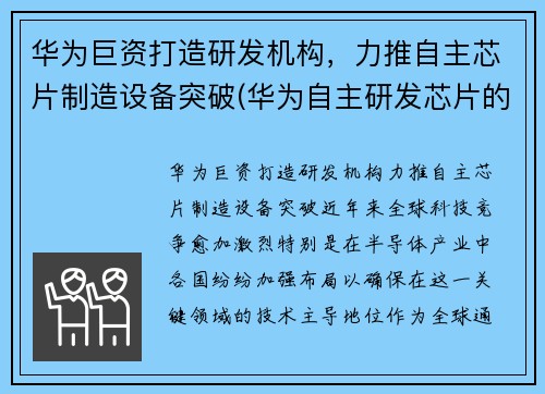 华为巨资打造研发机构，力推自主芯片制造设备突破(华为自主研发芯片的重要意义)
