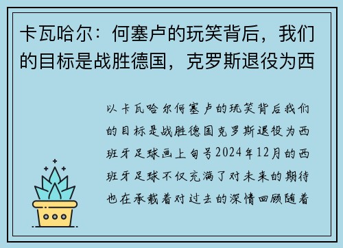 卡瓦哈尔：何塞卢的玩笑背后，我们的目标是战胜德国，克罗斯退役为西班牙足球画上句号