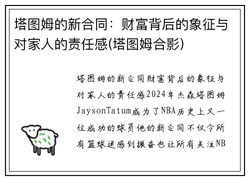 塔图姆的新合同：财富背后的象征与对家人的责任感(塔图姆合影)