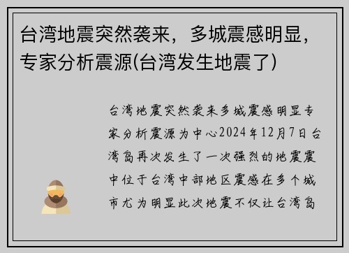 台湾地震突然袭来，多城震感明显，专家分析震源(台湾发生地震了)