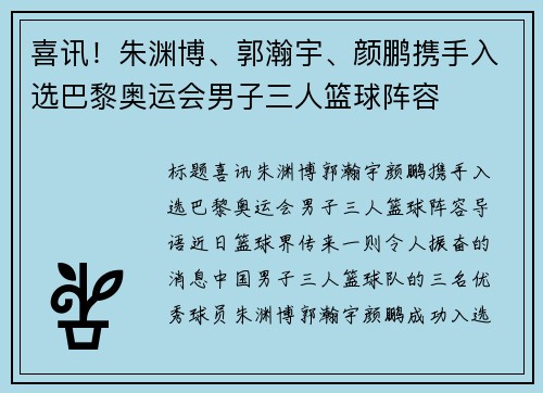 喜讯！朱渊博、郭瀚宇、颜鹏携手入选巴黎奥运会男子三人篮球阵容