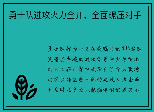 勇士队进攻火力全开，全面碾压对手