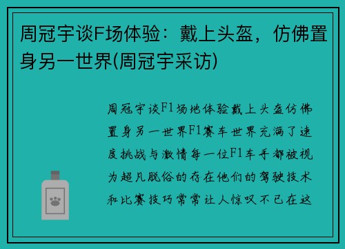 周冠宇谈F场体验：戴上头盔，仿佛置身另一世界(周冠宇采访)