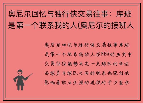 奥尼尔回忆与独行侠交易往事：库班是第一个联系我的人(奥尼尔的接班人)
