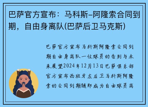 巴萨官方宣布：马科斯-阿隆索合同到期，自由身离队(巴萨后卫马克斯)
