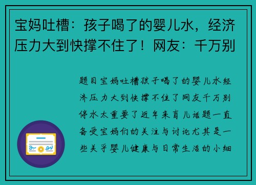 宝妈吐槽：孩子喝了的婴儿水，经济压力大到快撑不住了！网友：千万别停，水太重要了！