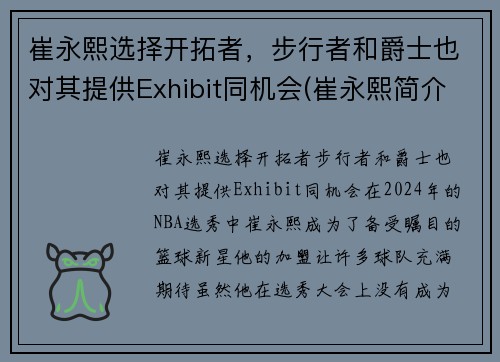 崔永熙选择开拓者，步行者和爵士也对其提供Exhibit同机会(崔永熙简介)