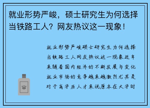 就业形势严峻，硕士研究生为何选择当铁路工人？网友热议这一现象！