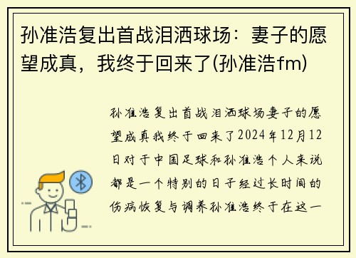 孙准浩复出首战泪洒球场：妻子的愿望成真，我终于回来了(孙准浩fm)