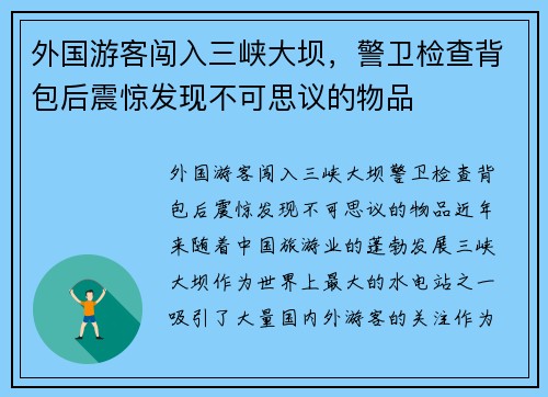 外国游客闯入三峡大坝，警卫检查背包后震惊发现不可思议的物品