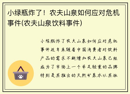 小绿瓶炸了！农夫山泉如何应对危机事件(农夫山泉饮料事件)