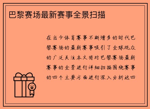 巴黎赛场最新赛事全景扫描