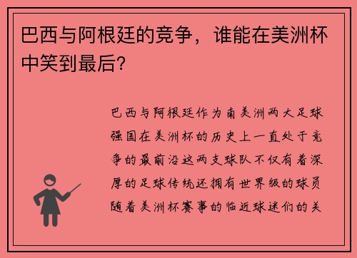 巴西与阿根廷的竞争，谁能在美洲杯中笑到最后？