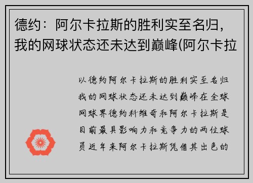 德约：阿尔卡拉斯的胜利实至名归，我的网球状态还未达到巅峰(阿尔卡拉斯纳达尔)
