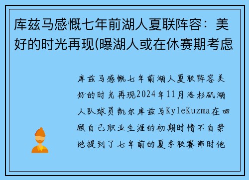 库兹马感慨七年前湖人夏联阵容：美好的时光再现(曝湖人或在休赛期考虑交易库兹马)